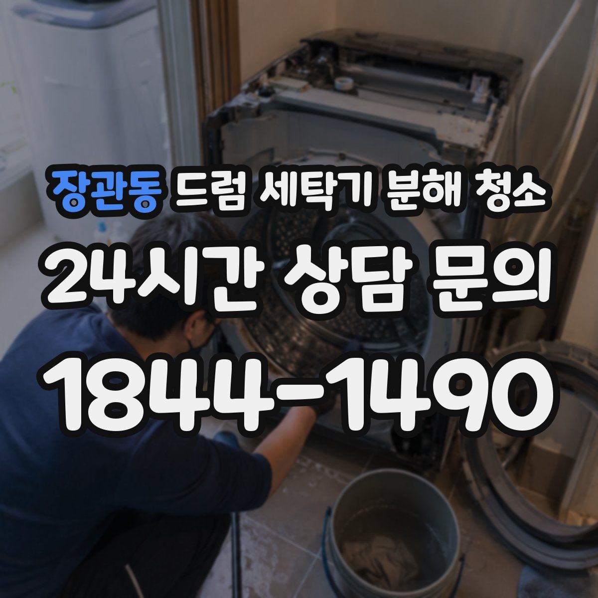 장관동 드럼 세탁기 분해 청소