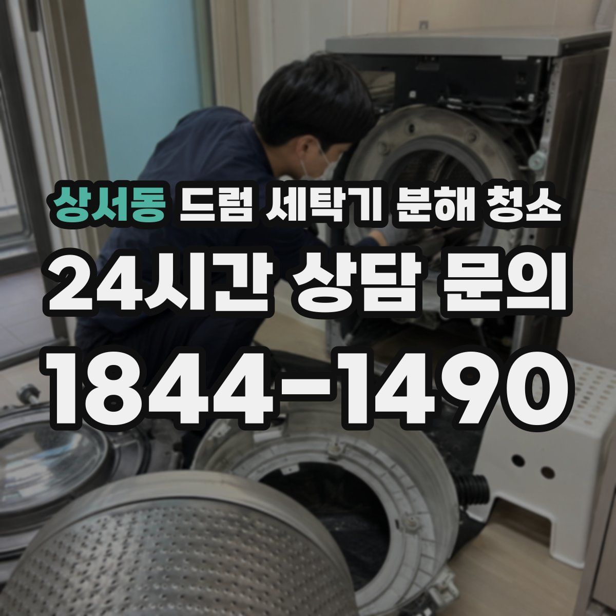 상서동 드럼 세탁기 분해 청소