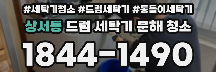 상서동 드럼 세탁기 분해 청소