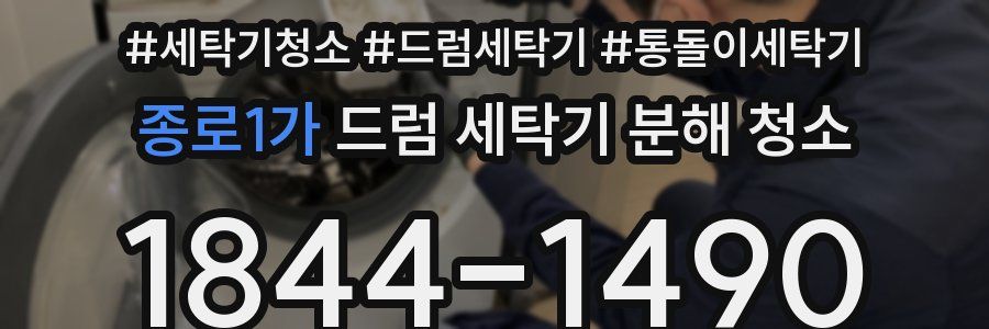 종로1가 드럼 세탁기 분해 청소