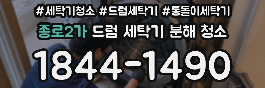 종로2가 드럼 세탁기 분해 청소