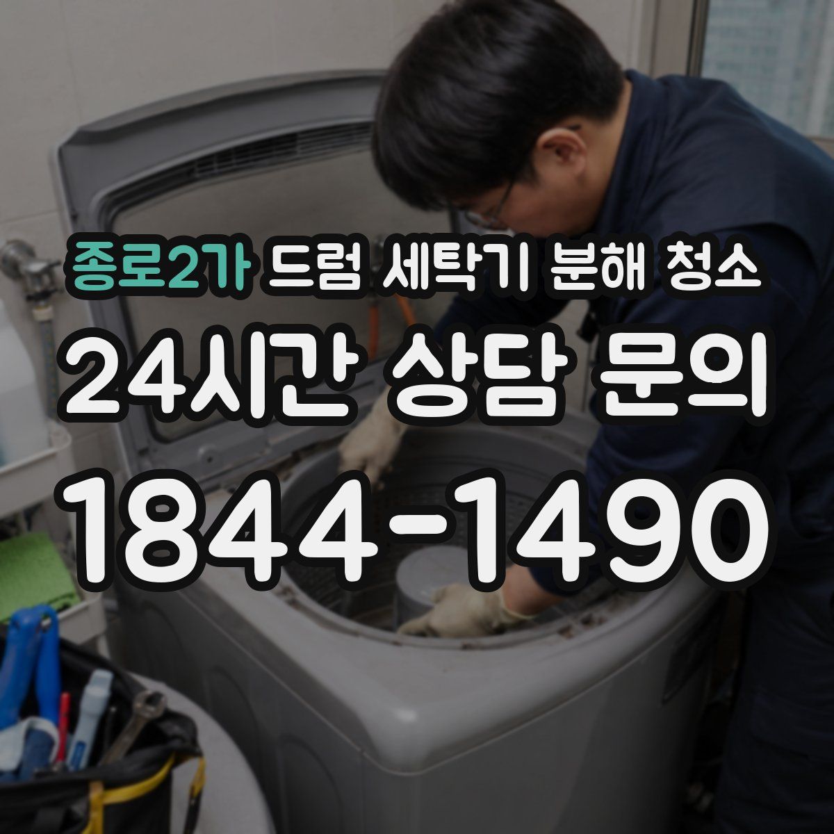 종로2가 드럼 세탁기 분해 청소