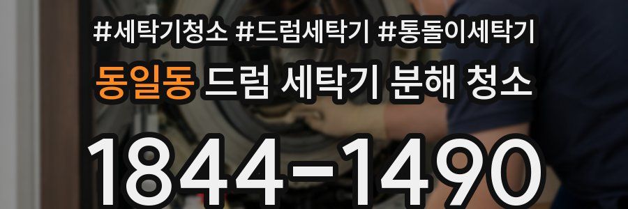 동일동 드럼 세탁기 분해 청소