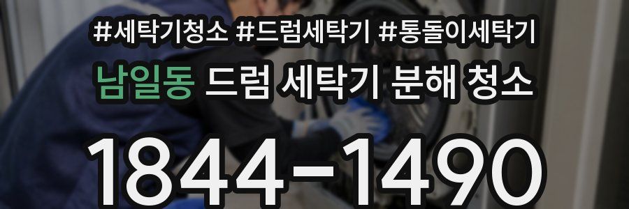 남일동 드럼 세탁기 분해 청소