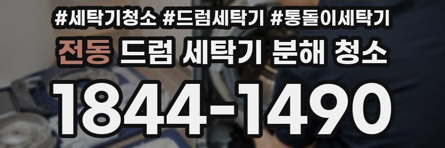 전동 드럼 세탁기 분해 청소