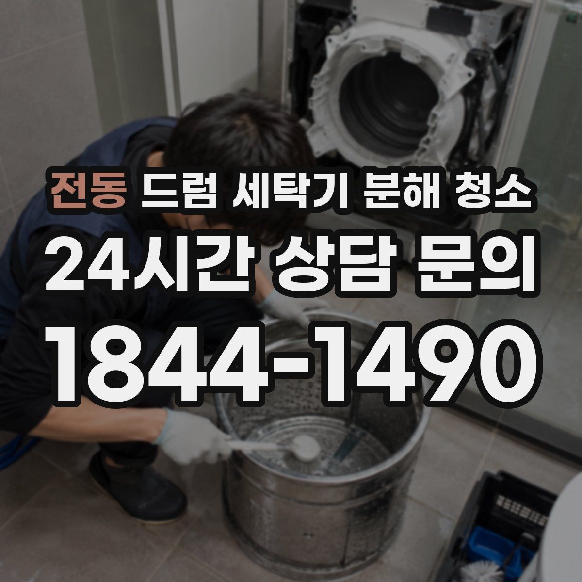 전동 드럼 세탁기 분해 청소