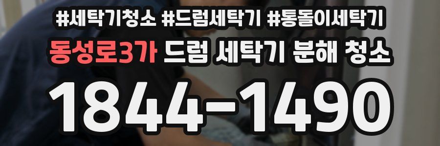 동성로3가 드럼 세탁기 분해 청소