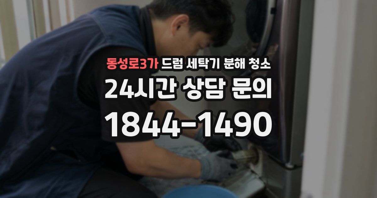 동성로3가 드럼 세탁기 분해 청소
