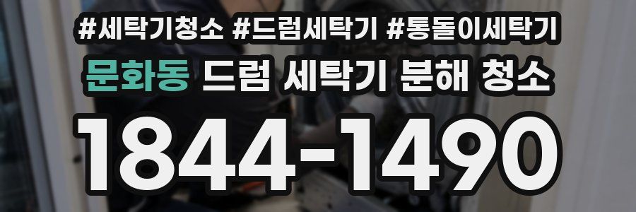 문화동 드럼 세탁기 분해 청소