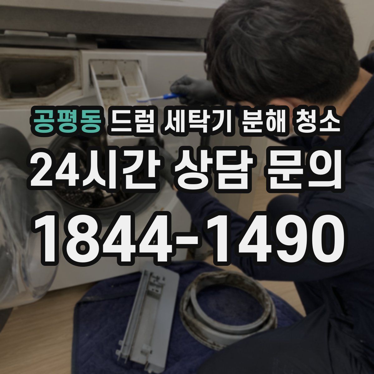공평동 드럼 세탁기 분해 청소