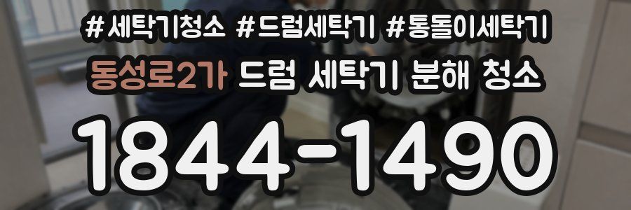 동성로2가 드럼 세탁기 분해 청소