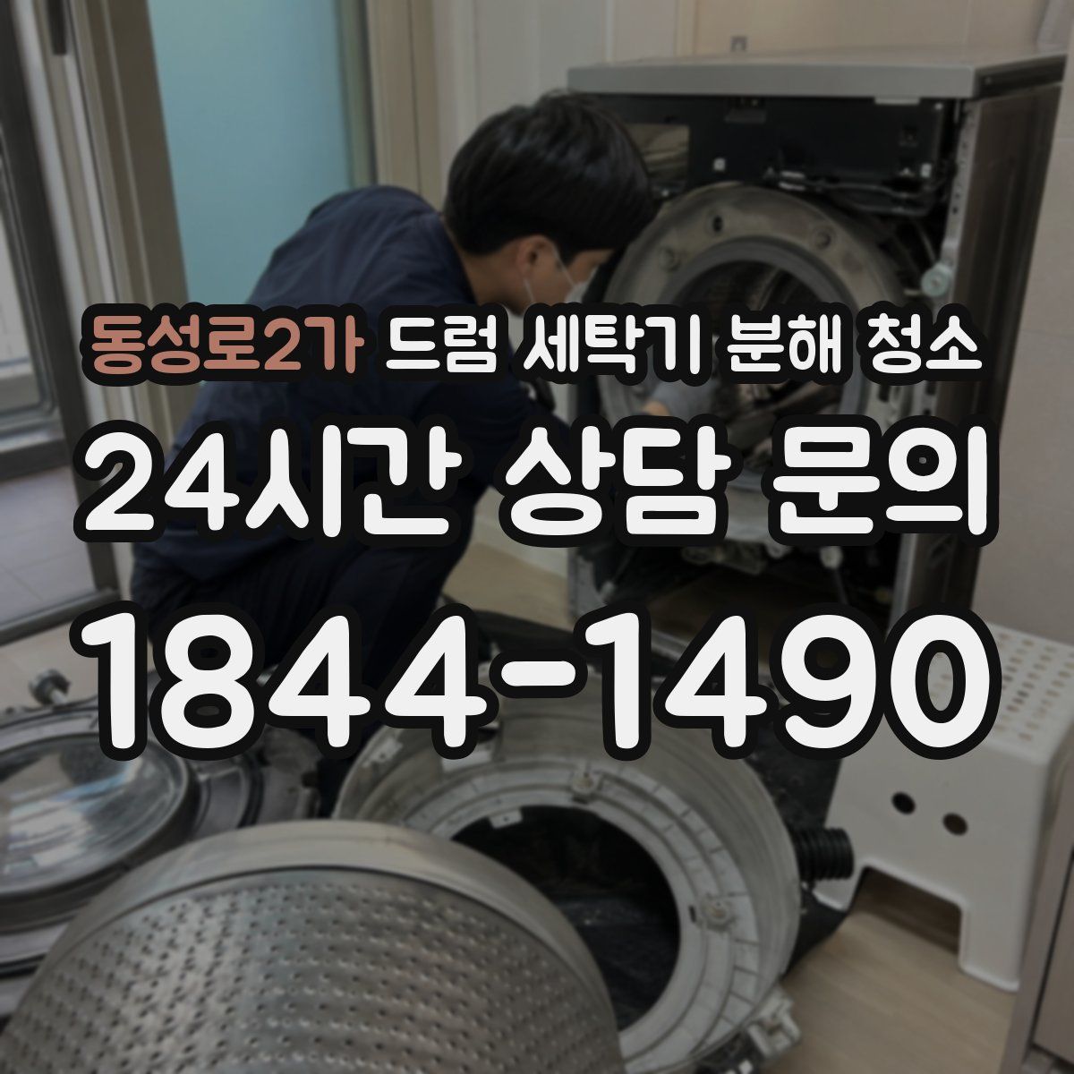 동성로2가 드럼 세탁기 분해 청소