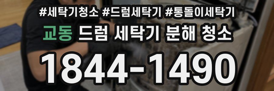교동 드럼 세탁기 분해 청소