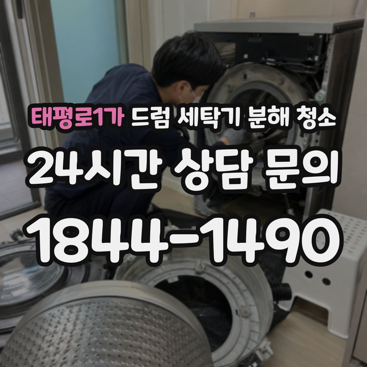 태평로1가 드럼 세탁기 분해 청소