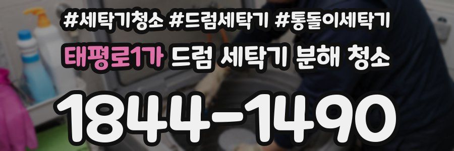 태평로1가 드럼 세탁기 분해 청소