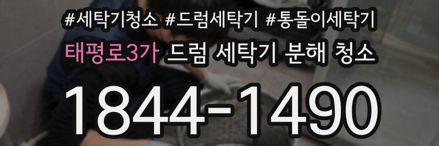 태평로3가 드럼 세탁기 분해 청소