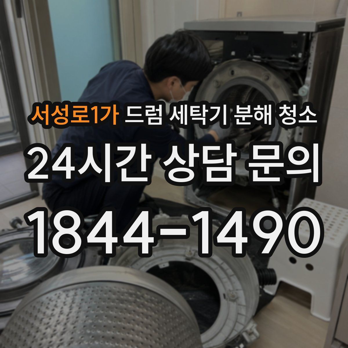 서성로1가 드럼 세탁기 분해 청소