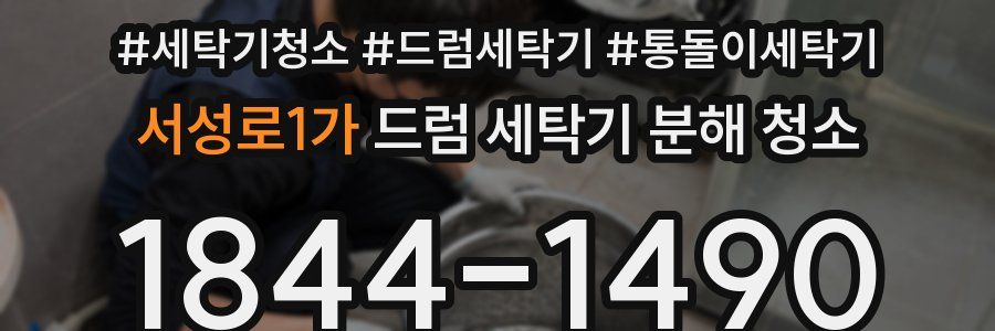 서성로1가 드럼 세탁기 분해 청소