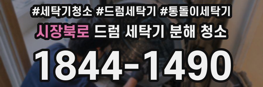 시장북로 드럼 세탁기 분해 청소