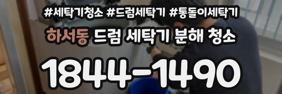 하서동 드럼 세탁기 분해 청소