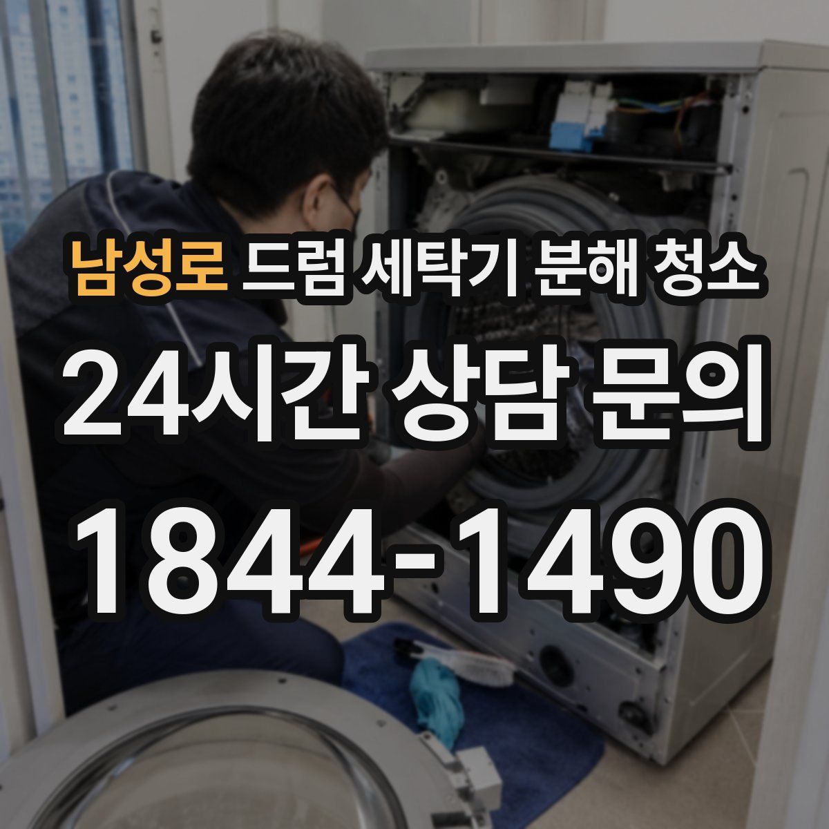 남성로 드럼 세탁기 분해 청소