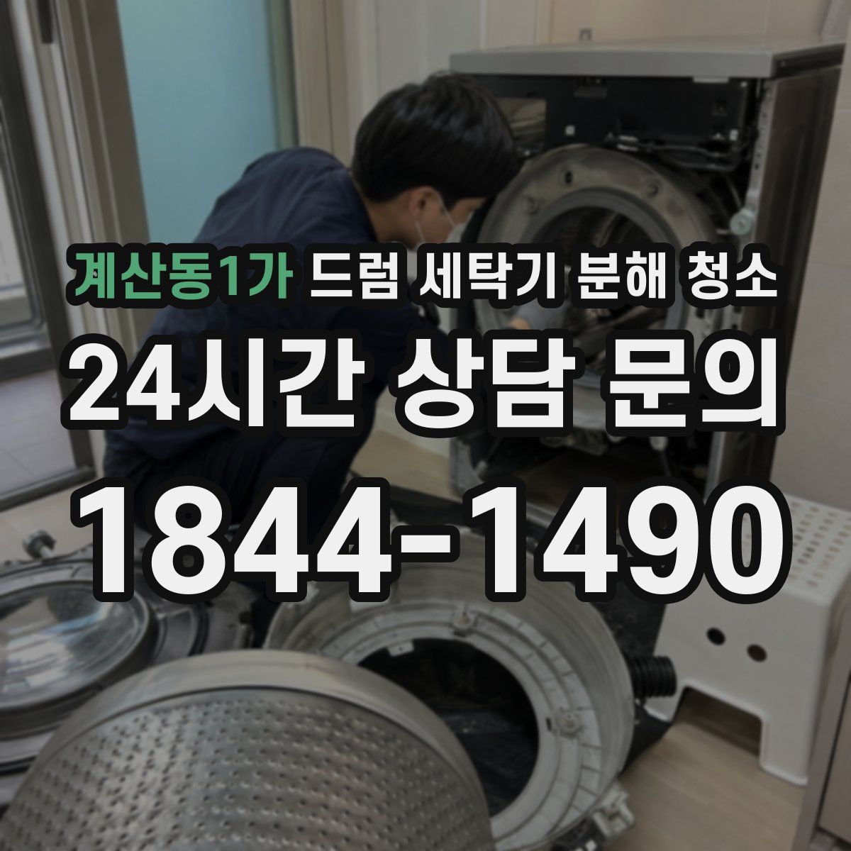 계산동1가 드럼 세탁기 분해 청소