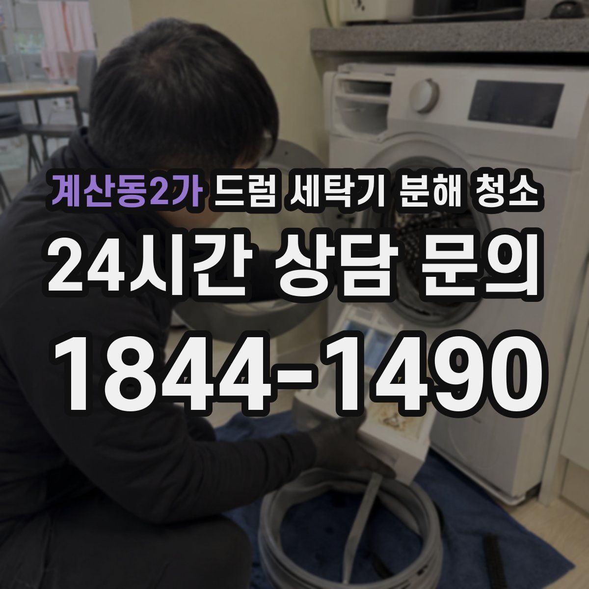 계산동2가 드럼 세탁기 분해 청소