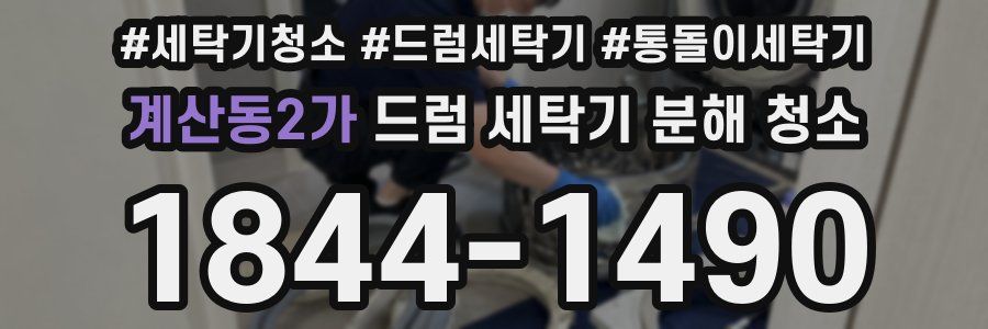 계산동2가 드럼 세탁기 분해 청소