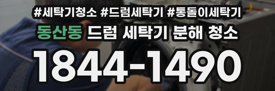 동산동 드럼 세탁기 분해 청소
