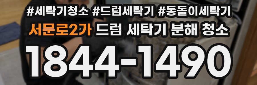 서문로2가 드럼 세탁기 분해 청소