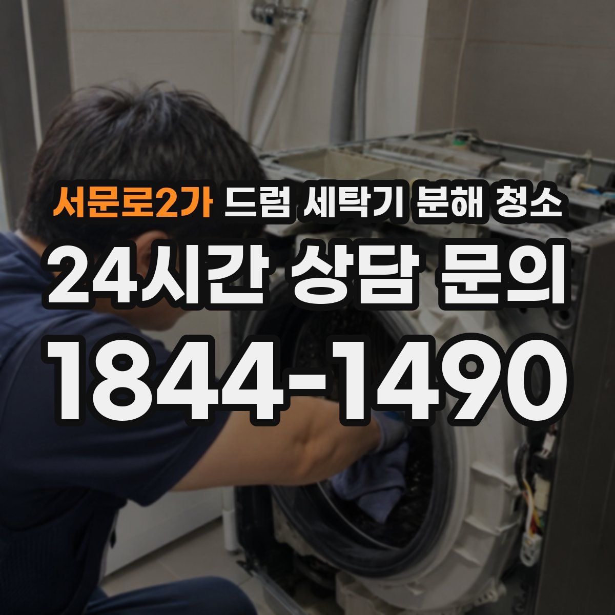 서문로2가 드럼 세탁기 분해 청소
