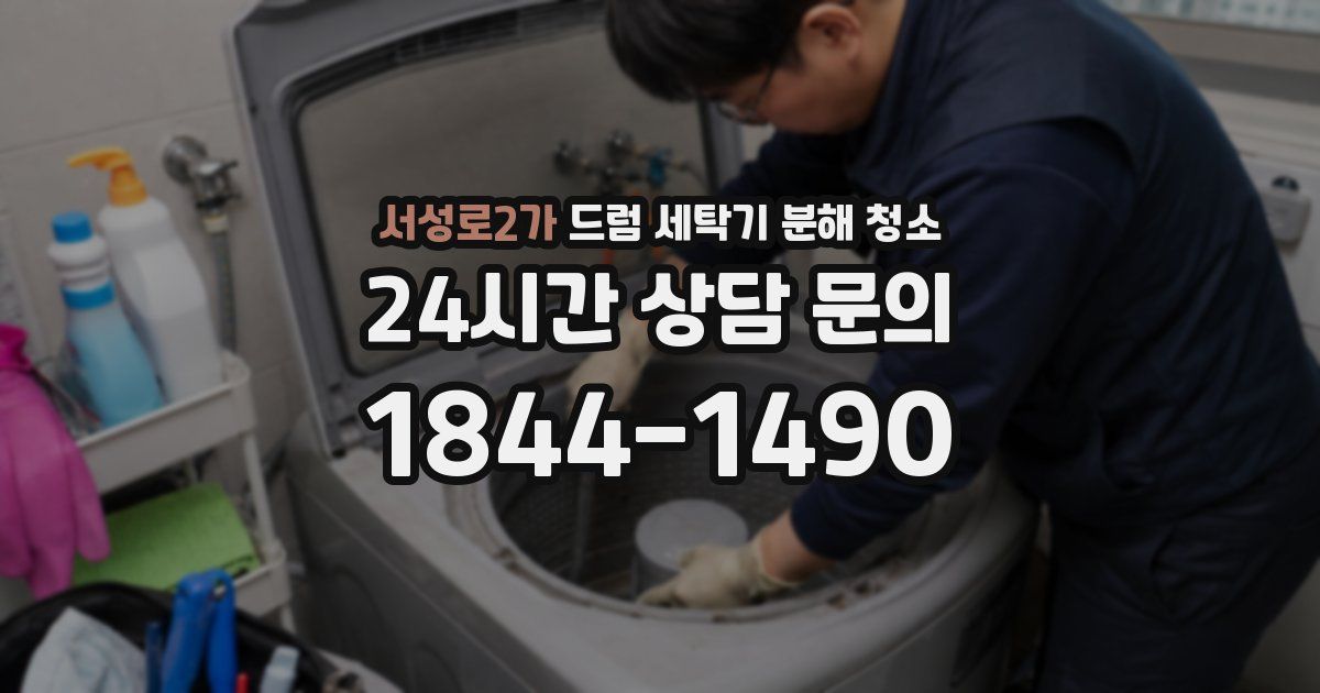 서성로2가 드럼 세탁기 분해 청소