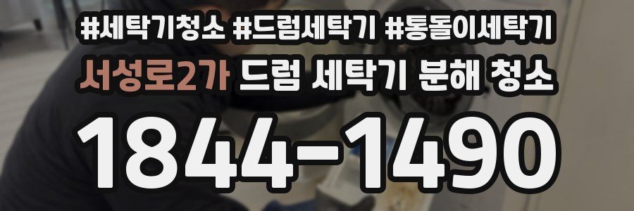 서성로2가 드럼 세탁기 분해 청소