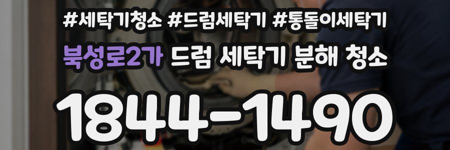 북성로2가 드럼 세탁기 분해 청소