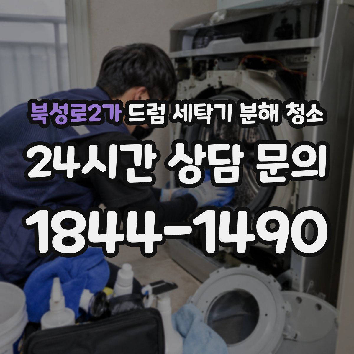 북성로2가 드럼 세탁기 분해 청소