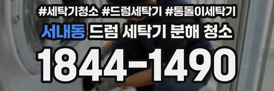 서내동 드럼 세탁기 분해 청소