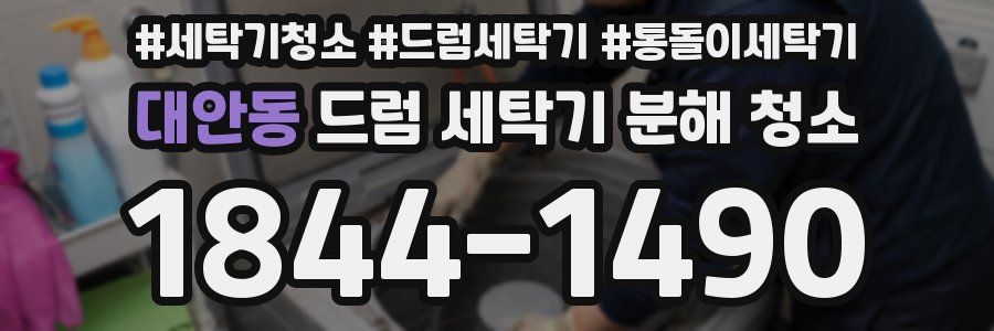 대안동 드럼 세탁기 분해 청소
