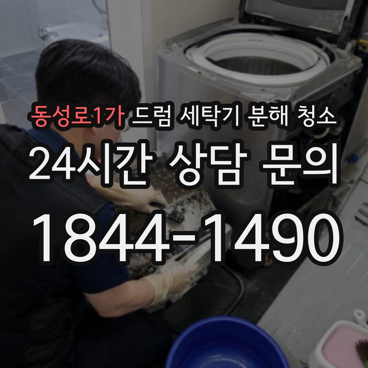 동성로1가 드럼 세탁기 분해 청소