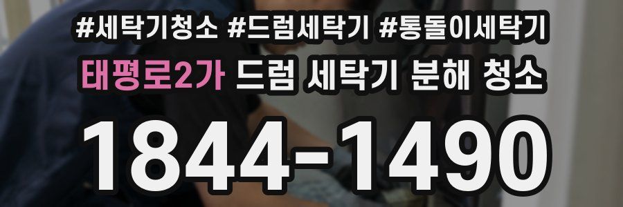 태평로2가 드럼 세탁기 분해 청소