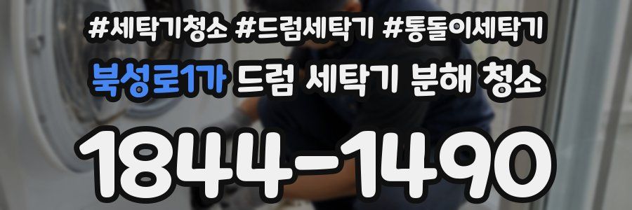 북성로1가 드럼 세탁기 분해 청소