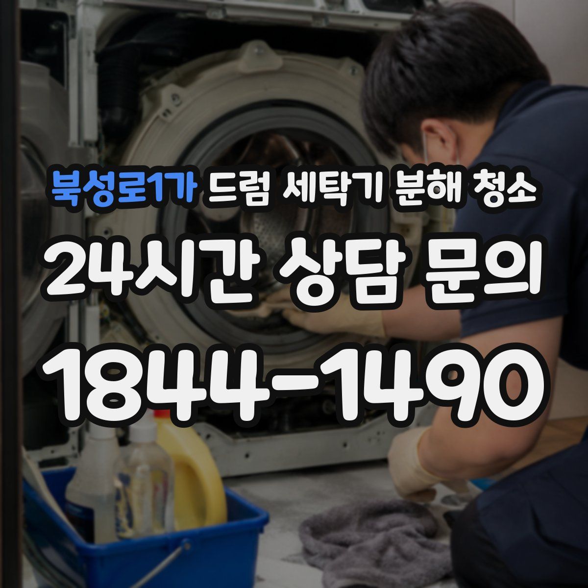 북성로1가 드럼 세탁기 분해 청소