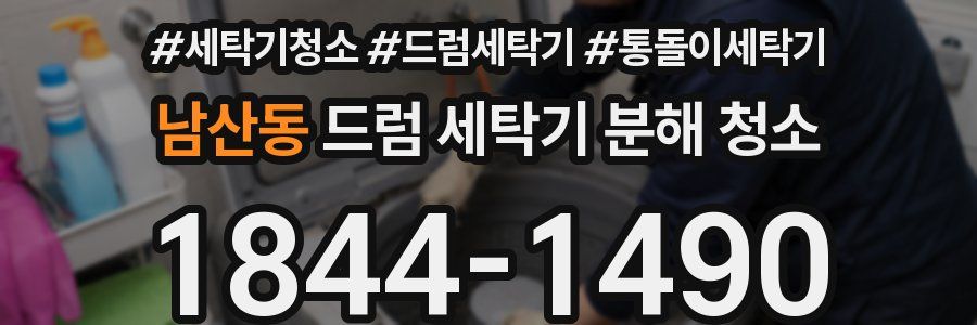 남산동 드럼 세탁기 분해 청소