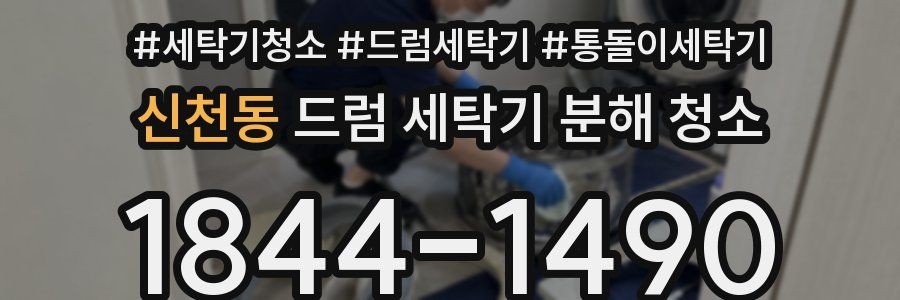 신천동 드럼 세탁기 분해 청소