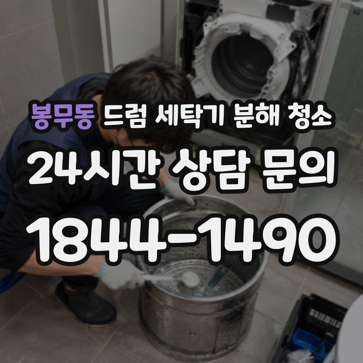 봉무동 드럼 세탁기 분해 청소