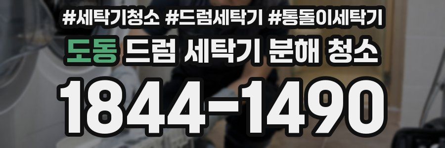 도동 드럼 세탁기 분해 청소