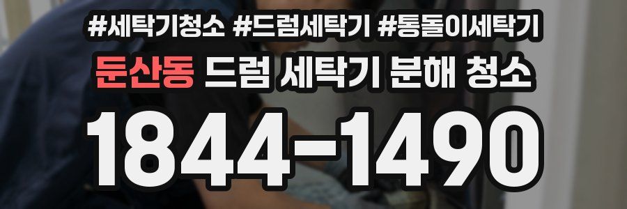 둔산동 드럼 세탁기 분해 청소
