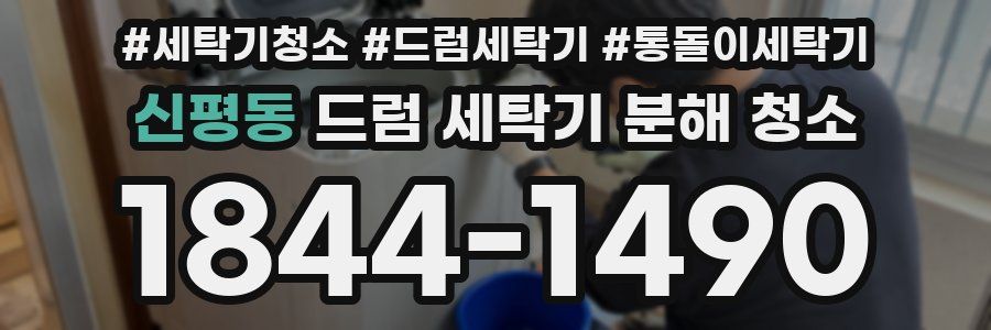 신평동 드럼 세탁기 분해 청소