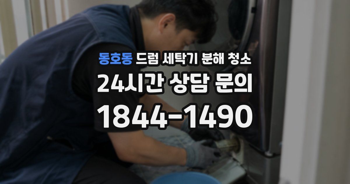 동호동 드럼 세탁기 분해 청소