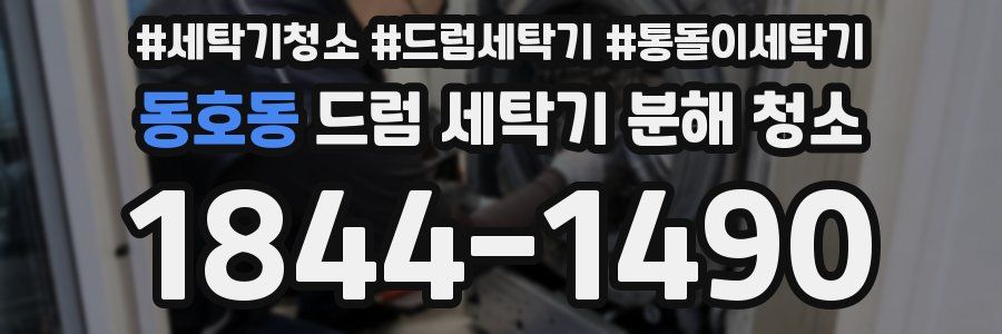 동호동 드럼 세탁기 분해 청소