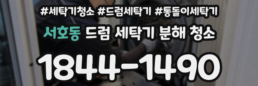 서호동 드럼 세탁기 분해 청소